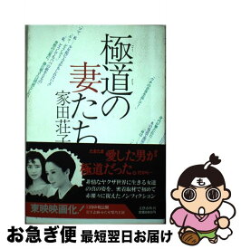 【中古】 極道の妻たち / 家田 荘子 / 文藝春秋 [単行本]【ネコポス発送】