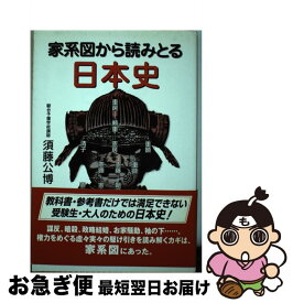 【中古】 家系図から読みとる日本史 / 須藤公博 / 須藤 公博 / 駿台曜曜社 [単行本]【ネコポス発送】