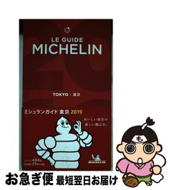 【中古】 ミシュランガイド東京 2019 / 日本ミシュランタイヤ / 日本ミシュランタイヤ [単行本]【ネコポス発送】