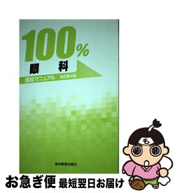 【中古】 100％眼科国試マニュアル改訂第4版 / 医学教育出版社 / 医学教育出版社 [単行本]【ネコポス発送】