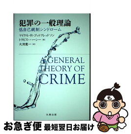 【中古】 犯罪の一般理論 低自己統制シンドローム / Michael R. Gottfredson, Travis Hirschi, 大渕 憲一 / 丸善出版 [単行本（ソフトカバー）]【ネコポス発送】