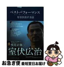 【中古】 ベストパフォーマンスを引き出す方法 / 室伏 広治, 咲花 正弥 / ベースボール・マガジン社 [単行本]【ネコポス発送】