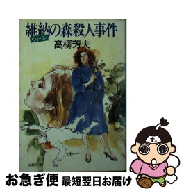 【中古】 維納の森殺人事件/双葉社/高柳芳夫 文庫 / 高柳 芳夫 / 双葉社 [文庫]【ネコポス発送】