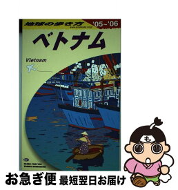 【中古】 地球の歩き方 D　21（2005～2006年 / ダイヤモンド社, 地球の歩き方編集室 / ダイヤモンド社 [単行本]【ネコポス発送】