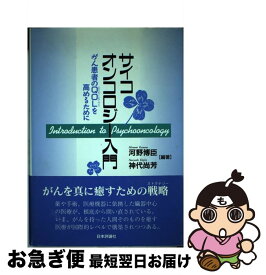 【中古】 サイコオンコロジー入門 がん患者のQOLを高めるために / 河野 博臣, 神代 尚芳 / 日本評論社 [単行本]【ネコポス発送】