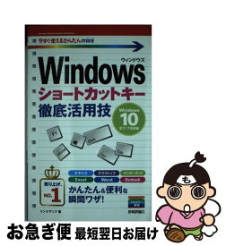 【中古】 Windowsショートカットキー徹底活用技 Windows　10／8．1／7対応版 / リンクアップ / 技術評論社 [単行本（ソフトカバー）]【ネコポス発送】