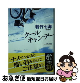 【中古】 クール・キャンデー / 若竹 七海 / 祥伝社 [文庫]【ネコポス発送】