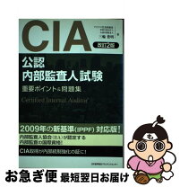 楽天市場】公認内部監査人 問題集の通販