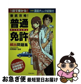 【中古】 徹底攻略！普通免許頻出問題集 / 松野康彦 / 池田書店 [単行本]【ネコポス発送】