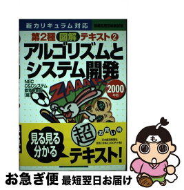 【中古】 情報処理技術者試験第2種図解テキスト 新カリキュラム対応 2　2000年版 / NEC C&Cシステム教育事業部 / 日経BPマーケティング(日本経済新聞出版 [単行本]【ネコポス発送】