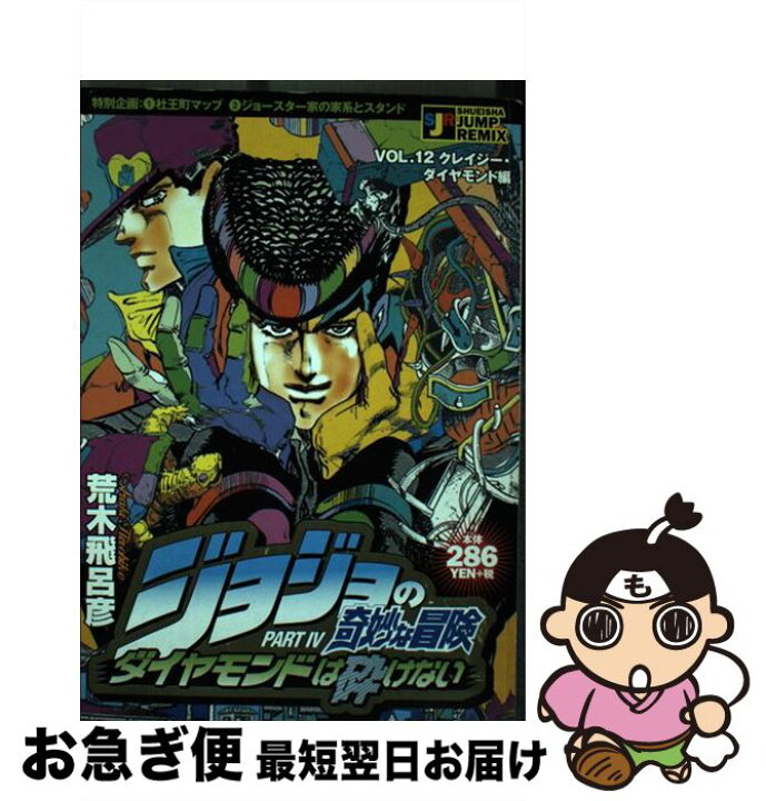 楽天市場 中古 ジョジョの奇妙な冒険 ダイヤモンドは砕けない クレイジー ダイヤモンド編 荒木 飛呂彦 集英社 ムック ネコポス発送 もったいない本舗 お急ぎ便店