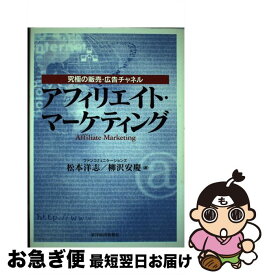 【中古】 アフィリエイト・マーケティング 究極の販売・広告チャネル / 松本 洋志, 柳澤 安慶 / 東洋経済新報社 [単行本]【ネコポス発送】