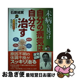 【中古】 「未病」を見つけ自分の病気は自分で治す / 石原 結實 / 新星出版社 [単行本]【ネコポス発送】