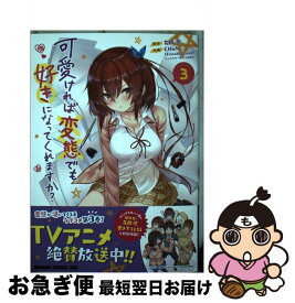 【中古】 可愛ければ変態でも好きになってくれますか？ 3 / CHuN / KADOKAWA [コミック]【ネコポス発送】