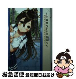 【中古】 かまわれたがりの春霞さん 隣の席のあの子は俺の嘘が好き / 鶏卵 うどん, 八尋 ぽち / KADOKAWA [文庫]【ネコポス発送】