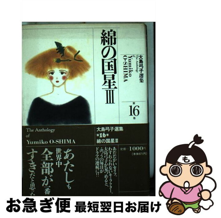 楽天市場】【中古】 大島弓子選集 第16巻 / 大島 弓子 / 朝日 