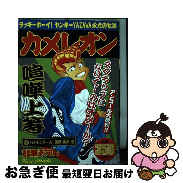 楽天市場】【中古】 カメレオン バケモンチーム！横浜黄泉編 / 加瀬  
