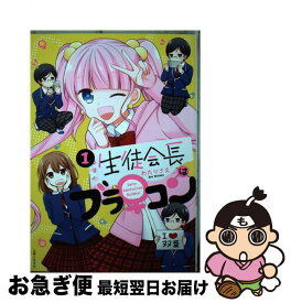 【中古】 生徒会長はブラ♀コン 1 / わたり さえ / 主婦と生活社 [コミック]【ネコポス発送】