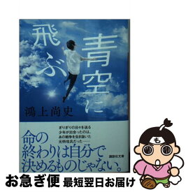 【中古】 青空に飛ぶ / 鴻上 尚史 / 講談社 [文庫]【ネコポス発送】