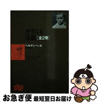 楽天市場】ガラス玉演戯 ヘッセ（本・雑誌・コミック）の通販