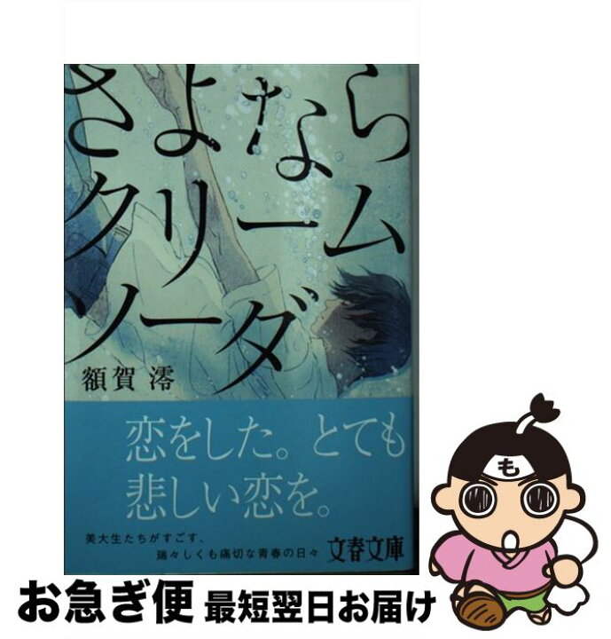 楽天市場 中古 さよならクリームソーダ 額賀 澪 文藝春秋 文庫 ネコポス発送 もったいない本舗 お急ぎ便店 楽天市場 中古 さよならクリームソーダ 額賀 澪 文藝春秋 文庫 ネコポス発送 もったいない本舗 お急ぎ便店