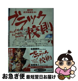 【中古】 ブラック校則 / 涌井 学, 此元 和津也 / 小学館 [文庫]【ネコポス発送】