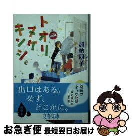 【中古】 トオリヌケ　キンシ / 加納 朋子 / 文藝春秋 [文庫]【ネコポス発送】