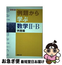 楽天市場】実教出版 例題から学ぶ数学〓の通販 