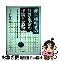 楽天市場】非上場株式 評価実務 柴田の通販 