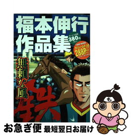 【中古】 無頼な風鉄 福本伸行作品集 / 福本 伸行 / 竹書房 [コミック]【ネコポス発送】