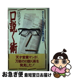 【中古】 口説く術 次々とものにする為の奥義を満載！ / 江口 ゴジラ / TTJ・たちばな出版 [新書]【ネコポス発送】