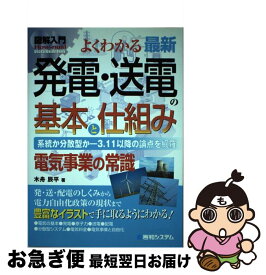 【中古】 図解入門よくわかる最新発電・送電の基本と仕組み / 木舟 辰平 / 秀和システム [単行本]【ネコポス発送】