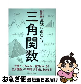 【中古】 三角関数 今度こそわかる！絶対わかる！三角関数が9時間で本当 / ニュートンプレス / ニュートンプレス [単行本（ソフトカバー）]【ネコポス発送】