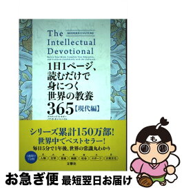 【中古】 1日1ページ、読むだけで身につく世界の教養365　現代編 / デイヴィッド・S・キダー&ノア・D・オッペンハイム, 小林朋則 / 文響社 [単行本（ソフトカバー）]【ネコポス発送】