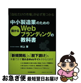 【中古】 中小製造業のための儲かるWebブランディングの教科書 / 村上 肇 / 日本実業出版社 [単行本]【ネコポス発送】