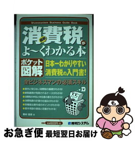 【中古】 最新消費税がよ～くわかる本 日本一わかりやすい消費税の入門書！　ポケット図解 / 奥村 佳史 / 秀和システム [単行本]【ネコポス発送】