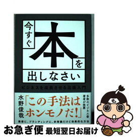 【中古】 今すぐ本を出しなさい　ビジネスを成長させる出版入門 / 水野俊哉 / 秀和システム [単行本]【ネコポス発送】