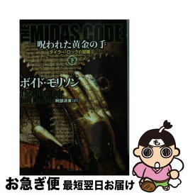 【中古】 呪われた黄金の手 下 / ボイド・モリソン, 阿部 清美 / 竹書房 [文庫]【ネコポス発送】