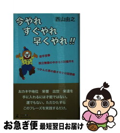 【中古】 今やれすぐやれ早くやれ！！ / 西山 由之 / 幻冬舎 [新書]【ネコポス発送】