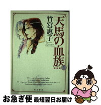 楽天市場】天馬の血族 完全版の通販 