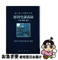楽天市場】川俣雅弘 経済学史の通販