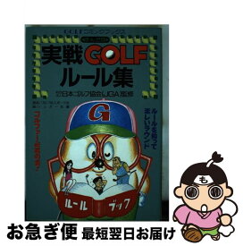 【中古】 実戦golfルール集 まんが版 / ゴルフ&スポーツ社 / 秋田書店 [ペーパーバック]【ネコポス発送】