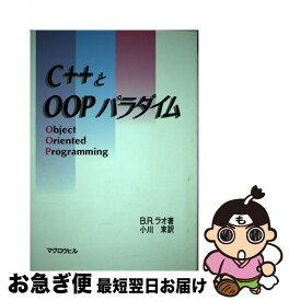 【中古】 C＋＋とOOPパラダイム / B.R. ラオ, 小川 束 / マグロウヒル出版 [単行本]【ネコポス発送】