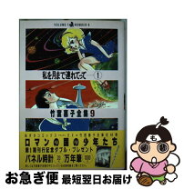 楽天市場】竹宮恵子 私を月まで連れてって！の通販 