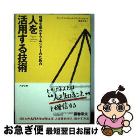 【中古】 現場を動かすマネジャーのための人を活用する技術 / デューク コーポレート エデュケーション, 嶋田 水子 / アスペクト [単行本]【ネコポス発送】