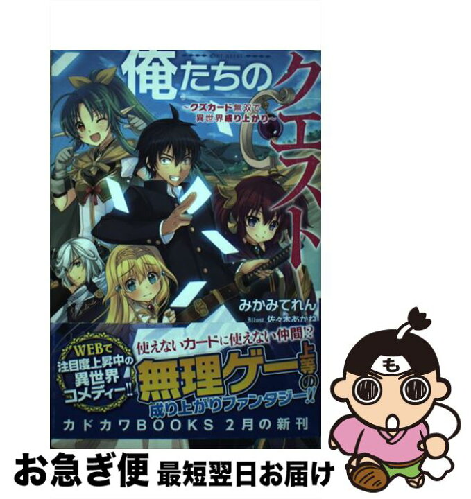 楽天市場 中古 俺たちのクエスト クズカード無双で異世界成り上がり みかみてれん 佐々木 あかね Kadokawa 角川書店 単行本 ネコポス発送 もったいない本舗 お急ぎ便店