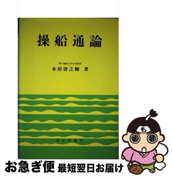楽天市場】【中古】 操船通論8訂版 / 本田 啓之輔 / 成山堂書店 