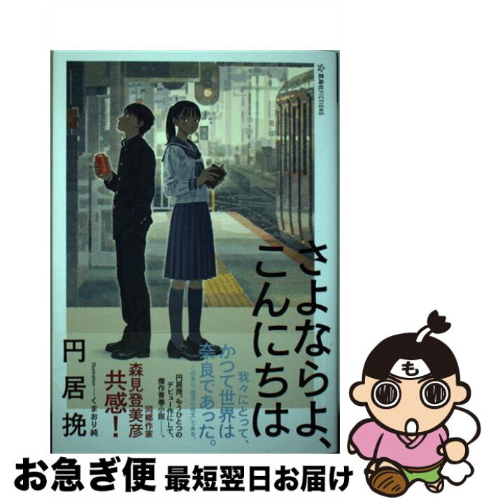 楽天市場 中古 さよならよ こんにちは 円居 挽 くまおり 純 星海社 単行本 ソフトカバー ネコポス発送 もったいない本舗 お急ぎ便店