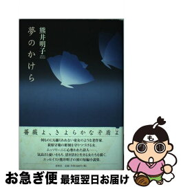 【中古】 夢のかけら / 熊井 明子 / 春秋社 [単行本]【ネコポス発送】