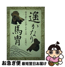 【中古】 遙かなり馬冑 楽浪郡から紀伊・大和への道 / 日根 輝己 / アイペック [単行本]【ネコポス発送】